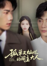 孤单又灿烂的阁主大人(45集) 孤单又灿烂的阁主大人(45集)在线看完整版