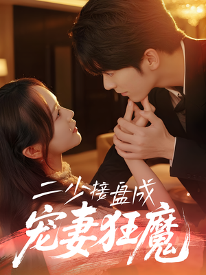 二少接盘成宠妻狂魔 (62集)  二少接盘成宠妻狂魔 (62集) 短剧也太好看了