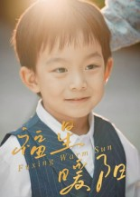 福星暖阳(30集) 福星暖阳(30集)免费短剧全集看