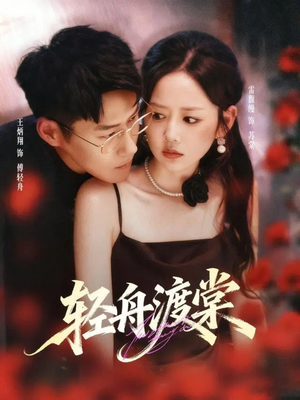 轻舟渡棠(80集) 轻舟渡棠(80集)短剧在线更新