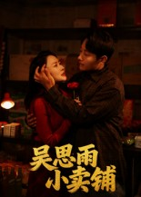 吴思雨小卖铺(85集) 吴思雨小卖铺(85集)一口气看完全集