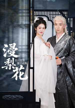 浸梨花(50集) 浸梨花(50集)常回家看看短剧