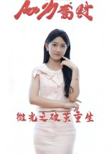 微光之破茧重生(15集) 微光之破茧重生(15集)最新热门短剧