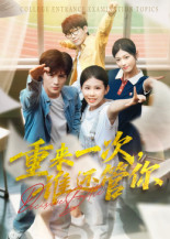 重来一次谁还管你(31集) 重来一次谁还管你(31集)火爆热门短剧