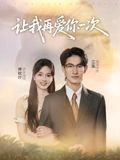 让我再爱你一次(32集) 让我再爱你一次(32集)热门短剧来袭
