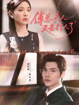 傅总夫人又去打人了(80集) 傅总夫人又去打人了(80集)夸克网盘在线看