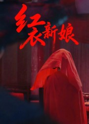 红衣新娘(60集) 红衣新娘(60集)热门短剧推荐