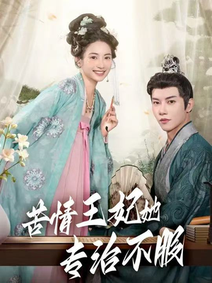 苦情王妃她专治不服(88集) 苦情王妃她专治不服(88集)分享热门短剧