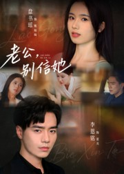 老公，别信她&老公别信她（62集）温柔追捕短剧