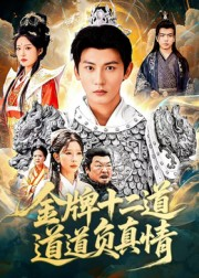 金牌十二道道道负真情(70集) 金牌十二道道道负真情(70集)最火短剧推荐