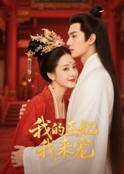 王妃我来宠&我的王妃我来宠(15集) 王妃我来宠&我的王妃我来宠(15集)女频短剧推荐