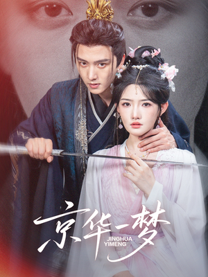 京华一梦(59集) 京华一梦(59集)精彩短剧分享。