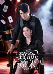 致命魔术(54集) 致命魔术(54集)超爽短剧推荐