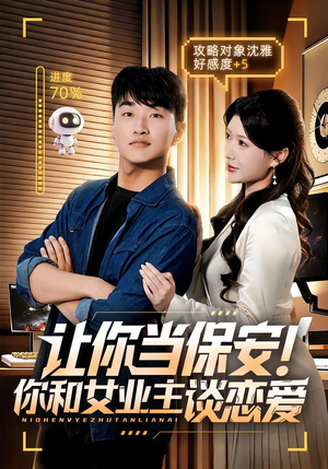 让你当保安你和女业主谈恋爱(70集) 让你当保安你和女业主谈恋爱(70集)爱上了这部剧了