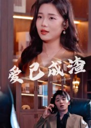 爱已成渣（36集）夸克网盘在线看