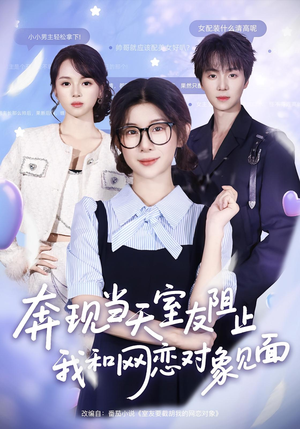 奔现当天室友阻止我和网恋对象见面(70集) 奔现当天室友阻止我和网恋对象见面(70集)短剧抢先看全集