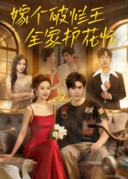 嫁个破烂王,全家护花忙(70集) 嫁个破烂王,全家护花忙(70集)短剧解说热门