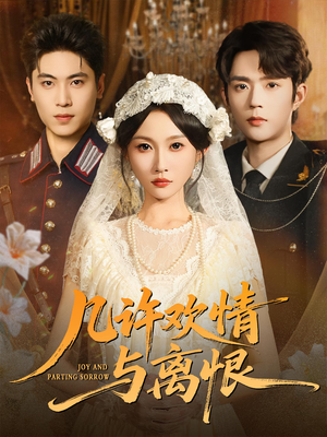 几许欢情与离恨 (61集)  几许欢情与离恨 (61集) 热播短剧推荐