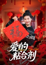 我爱的粘合剂(10集) 我爱的粘合剂(10集)短剧太精彩了