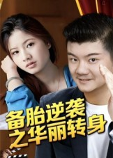 备胎逆袭之华丽转身(54集) 备胎逆袭之华丽转身(54集)一口气看完全集