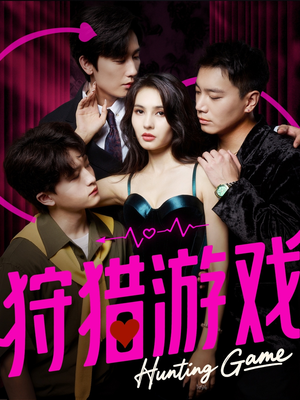 狩猎游戏(62集) 狩猎游戏(62集)海量资源免费看