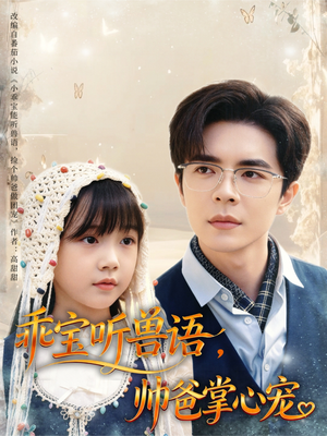 乖宝听兽语，帅爸掌心宠（62集）快来看短剧