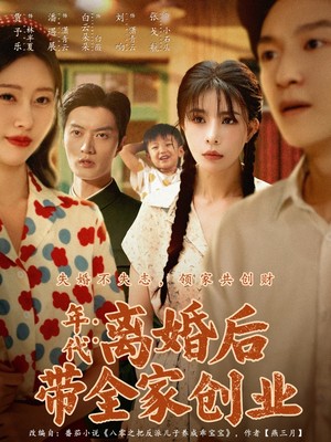 年代：离婚后带全家创业（74集）短剧精彩片段