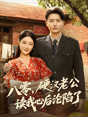 八零,硬汉老公读我心后沦陷了(77集) 八零,硬汉老公读我心后沦陷了(77集)红果短剧免费看