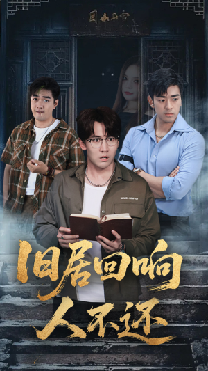 旧居回响人不还（74集）精彩短剧抢先看