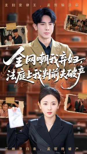 全网嘲我弃妇法庭上我判前夫破产(54集) 全网嘲我弃妇法庭上我判前夫破产(54集)免费版