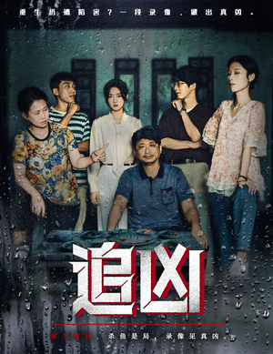 追凶(61集) 追凶(61集)短剧太好看了