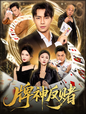 牌神反赌（80集）女主谁演的
