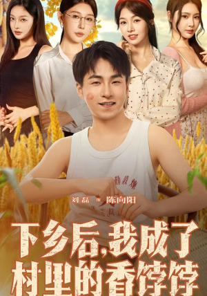 下乡后我成了村里的香饽饽(86集) 下乡后我成了村里的香饽饽(86集)精彩连连免费看