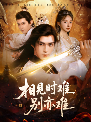 相见时难别亦难(92集) 相见时难别亦难(92集)古装短剧推荐