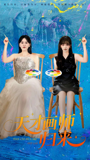 天才画师归来(50集) 天才画师归来(50集)爆款短剧一起追