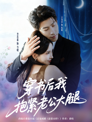 穿书后我抱紧老公大腿(83集) 穿书后我抱紧老公大腿(83集)夸克在线观看