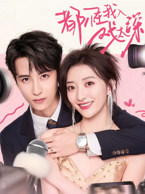 都怪我入戏太深(69集) 都怪我入戏太深(69集)热门短剧推荐。