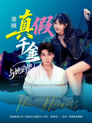 港圈真假千金与她的他(60集) 港圈真假千金与她的他(60集)短剧排行榜