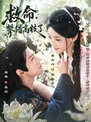 救命,攀错高枝了(70集) 救命,攀错高枝了(70集)超甜短剧抢先看