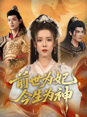 前世为妃,今生为神(90集) 前世为妃,今生为神(90集)超好看的短剧