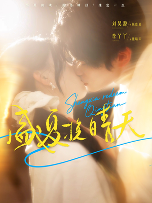 盛夏挽晴天(62集) 盛夏挽晴天(62集)全集一网打尽