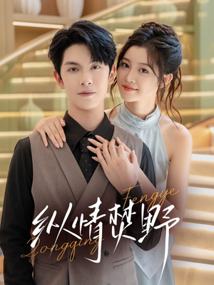 纵情焚野(72集) 纵情焚野(72集)爆款短剧一起追