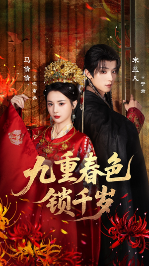 九重春色锁千岁(77集) 九重春色锁千岁(77集)夸克网盘在线看