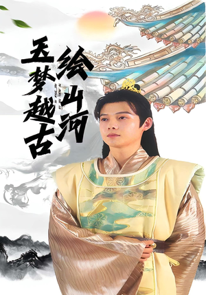 玉梦越古绘山河(99集) 玉梦越古绘山河(99集)热播短剧排行榜