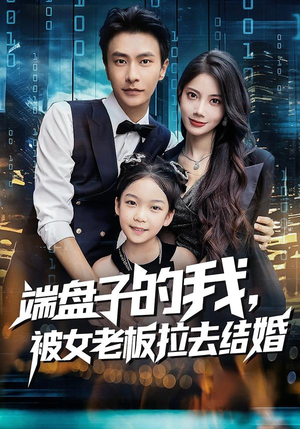 端盘子的我,被女老板拉去结婚(61集) 端盘子的我,被女老板拉去结婚(61集)热播短剧抢先看