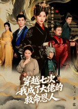 穿越七次我成了大佬的救命恩人(7集) 穿越七次我成了大佬的救命恩人(7集)精彩的短剧