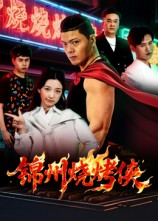 锦州烧烤侠(20集) 锦州烧烤侠(20集)在线观看全集
