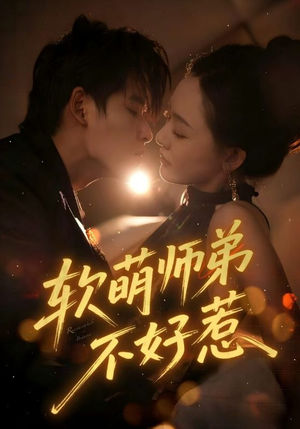 软萌师弟不好惹(60集) 软萌师弟不好惹(60集)短剧推荐来了