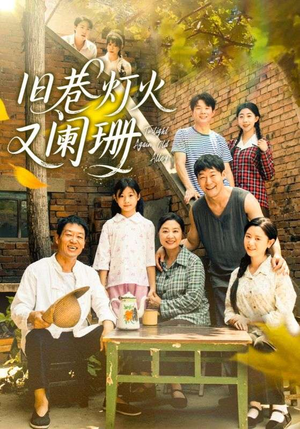 旧巷灯火又阑珊(66集) 旧巷灯火又阑珊(66集)短剧热播抢先看