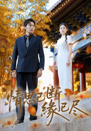 情思已断缘已尽(80集) 情思已断缘已尽(80集)超火热门短剧